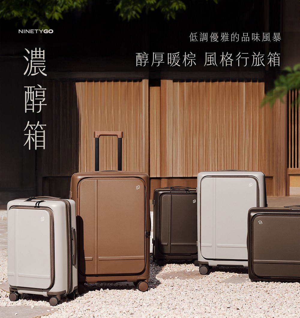 ninetygo_濃醇箱_登機箱_20吋